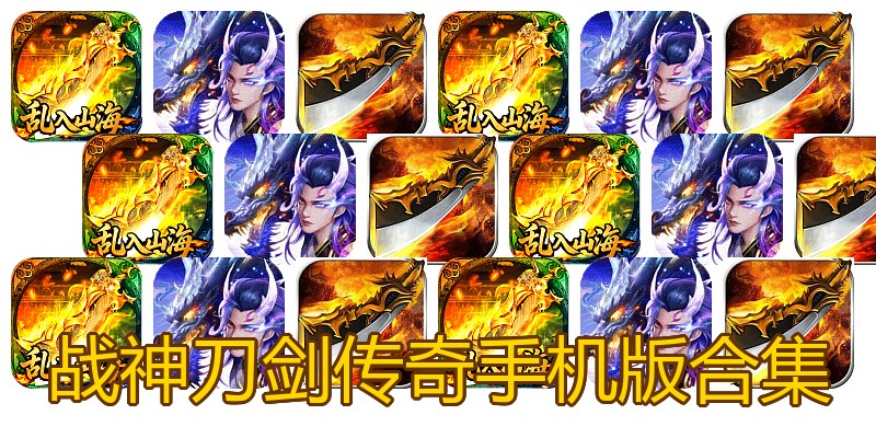 战神刀剑传奇手机版合集