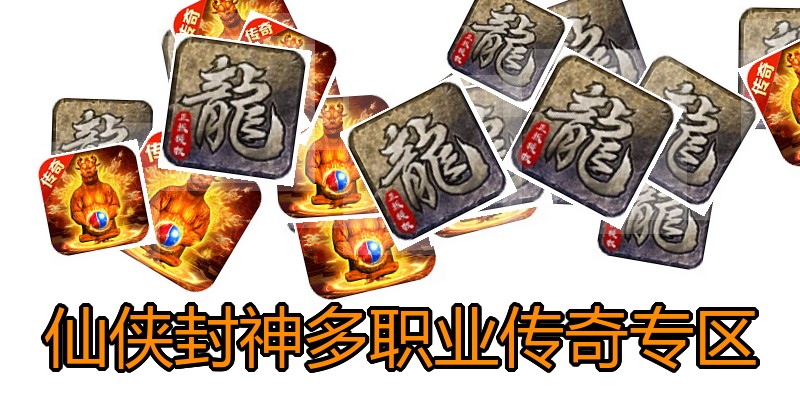 仙侠封神多职业传奇专区