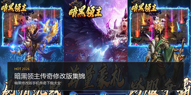 暗黑领主传奇修改版集锦