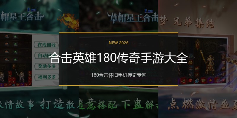 合击英雄180传奇手游大全