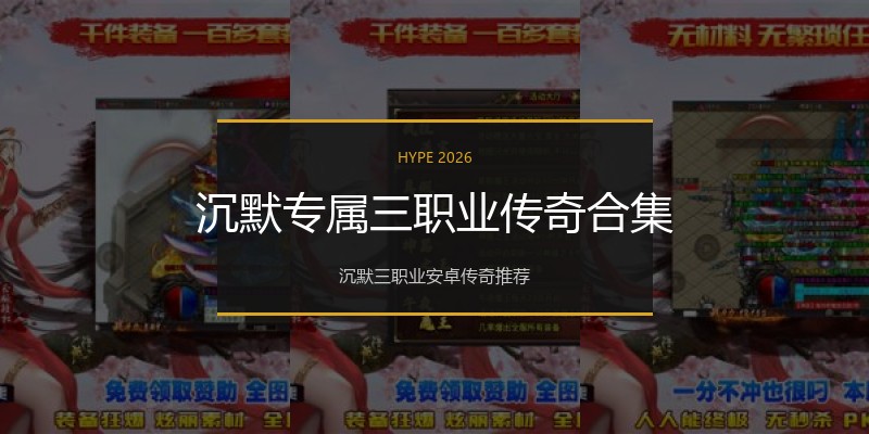 沉默专属三职业传奇合集