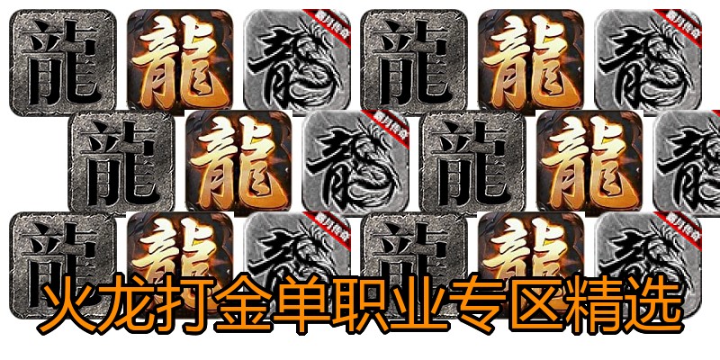 火龙打金单职业专区精选