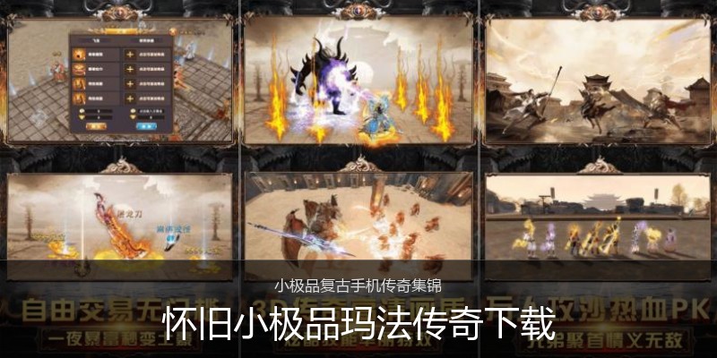 怀旧小极品玛法传奇下载