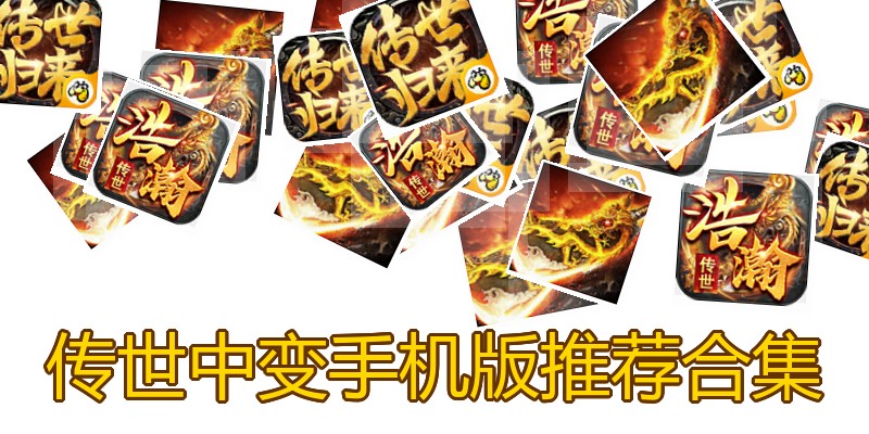 传世中变手机版推荐合集