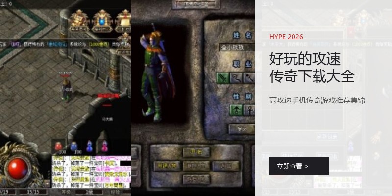 好玩的攻速传奇下载大全