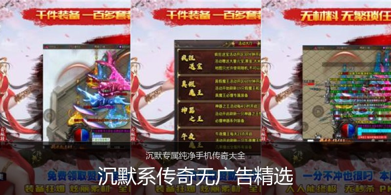 沉默系传奇无广告精选