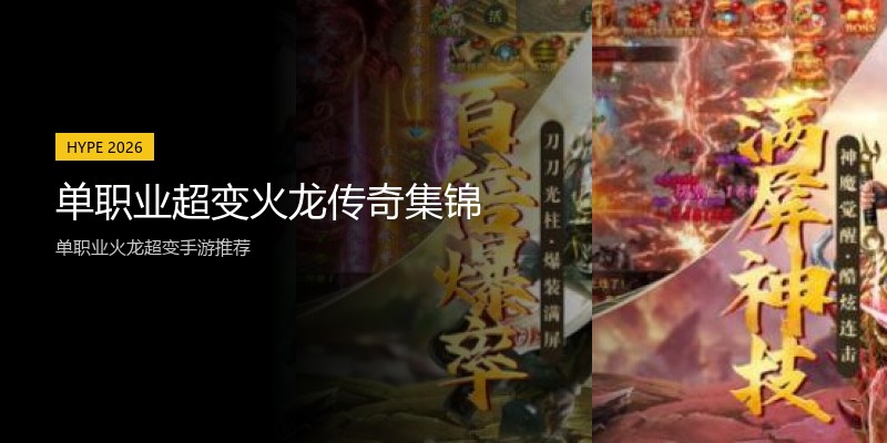 单职业超变火龙传奇集锦