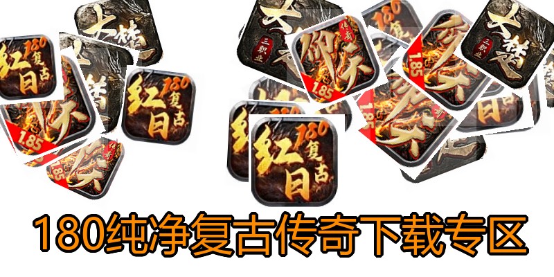 180纯净复古传奇下载专区