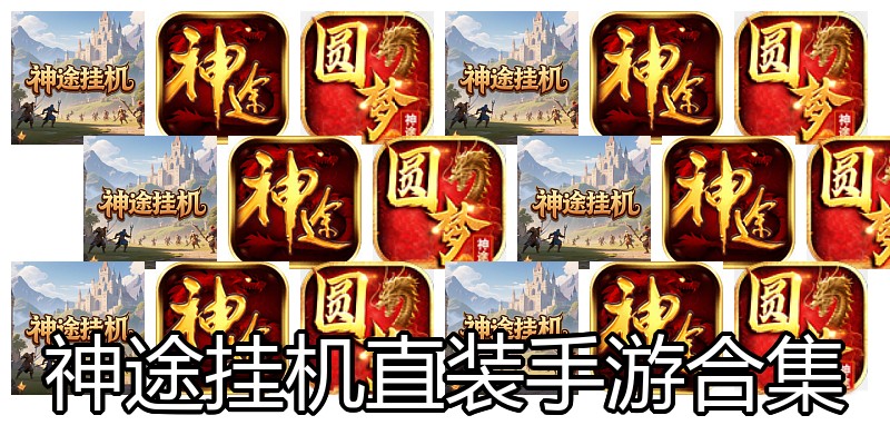 神途挂机直装手游合集