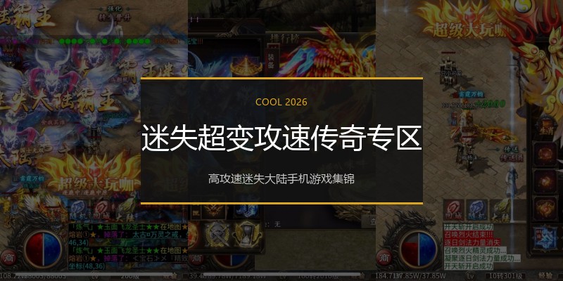 迷失超变攻速传奇专区