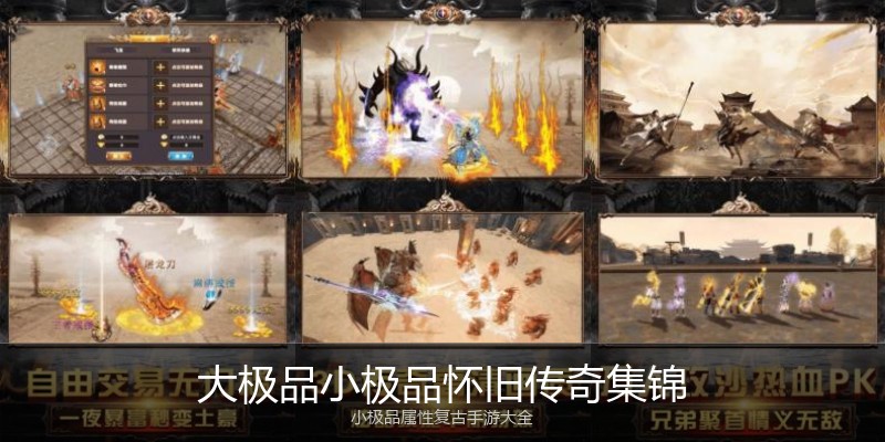大极品小极品怀旧传奇集锦