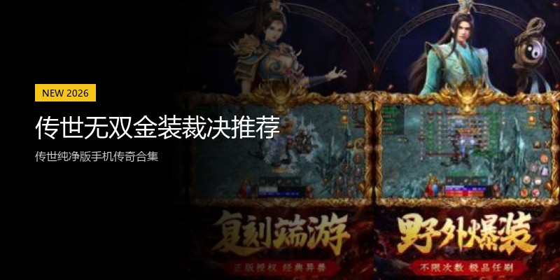 传世无双金装裁决推荐