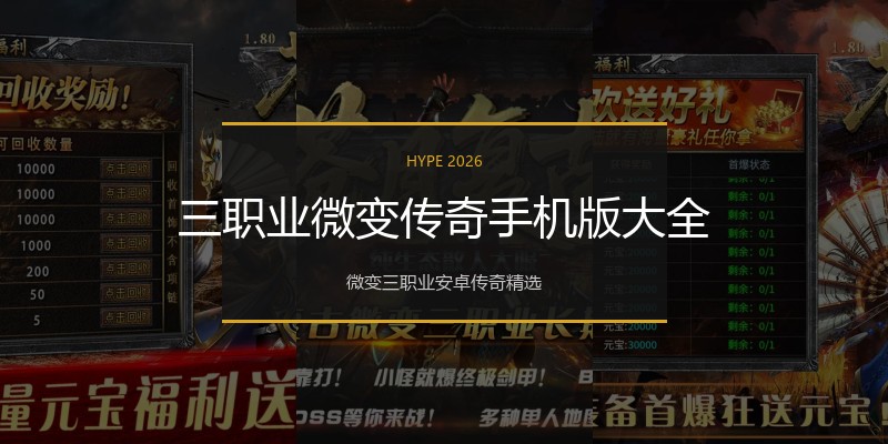 三职业微变传奇手机版大全