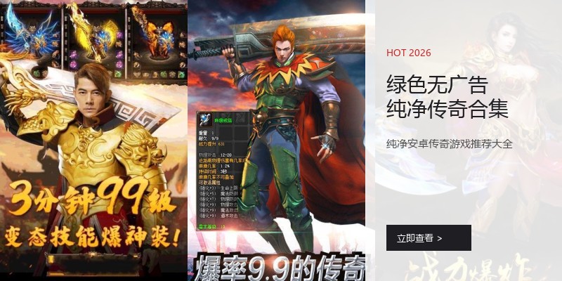绿色无广告纯净传奇合集