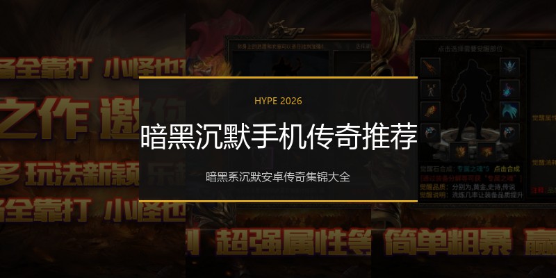 暗黑沉默手机传奇推荐
