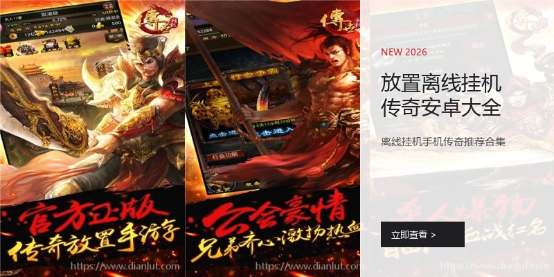 放置离线挂机传奇安卓大全