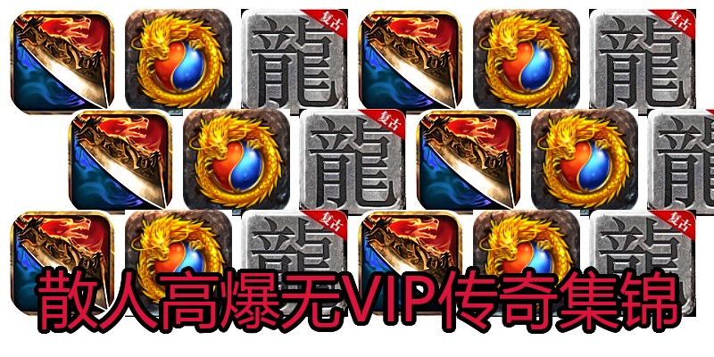 散人高爆无VIP传奇集锦