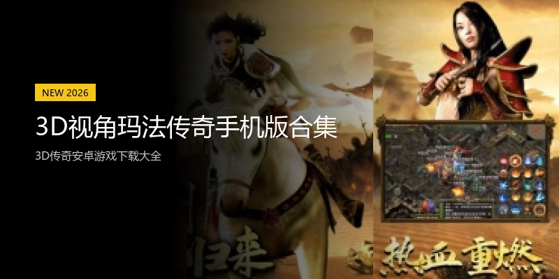 3D视角玛法传奇手机版合集