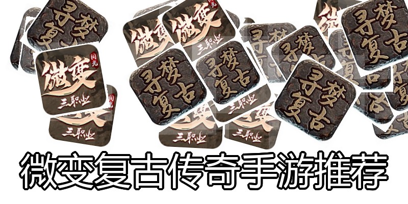 微变复古传奇手游推荐