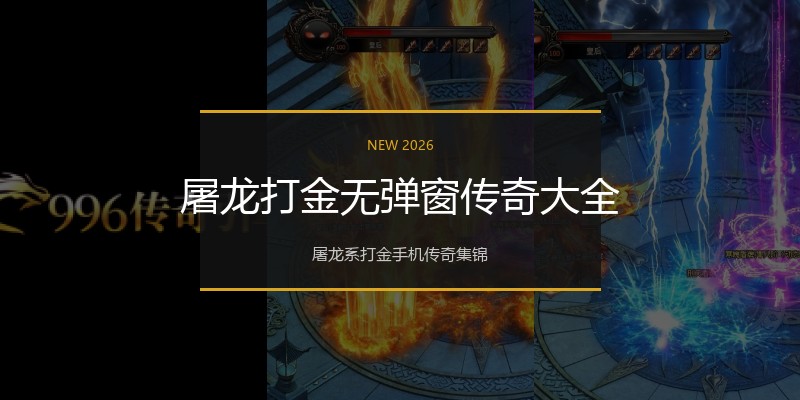 屠龙打金无弹窗传奇大全