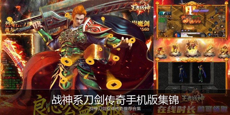 战神系刀剑传奇手机版集锦
