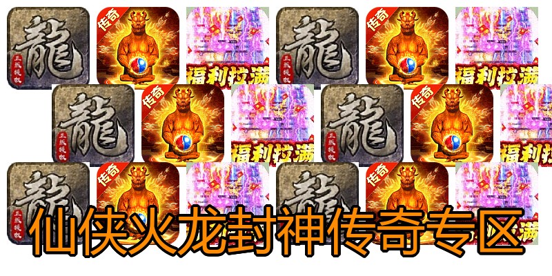 仙侠火龙封神传奇专区