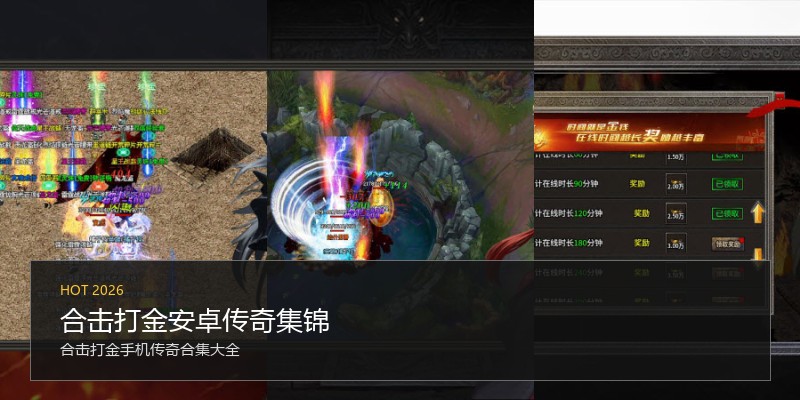合击打金安卓传奇集锦