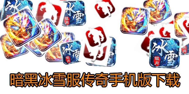 暗黑冰雪服传奇手机版下载
