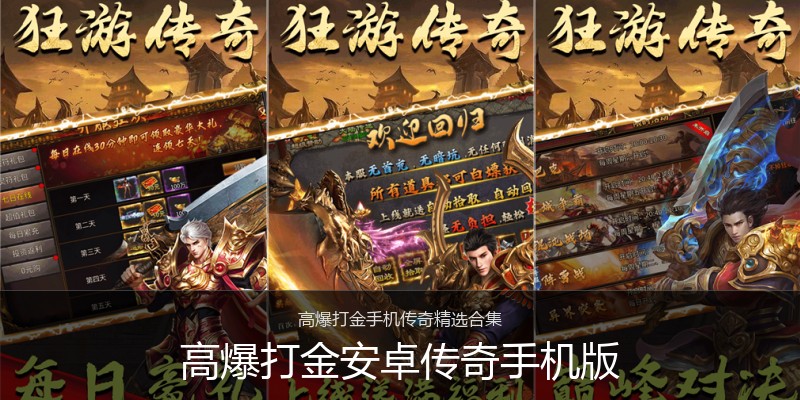 高爆打金安卓传奇手机版