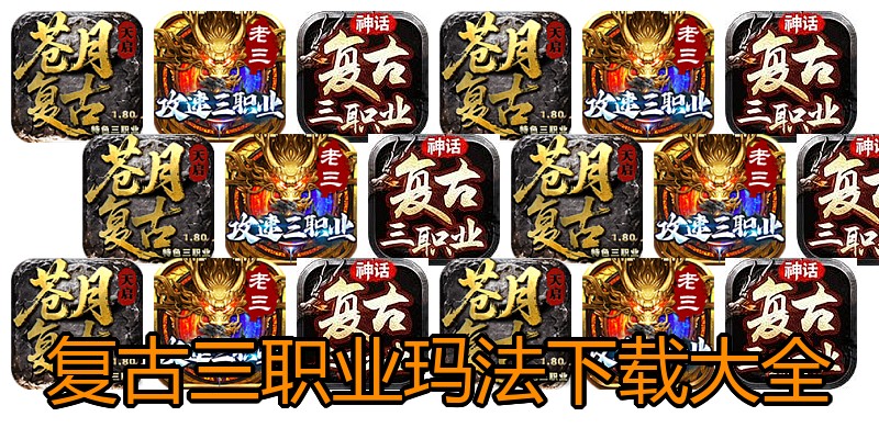 复古三职业玛法下载大全
