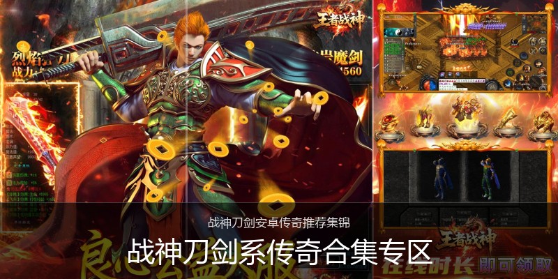 战神刀剑系传奇合集专区