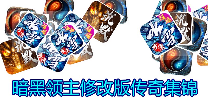 暗黑领主修改版传奇集锦