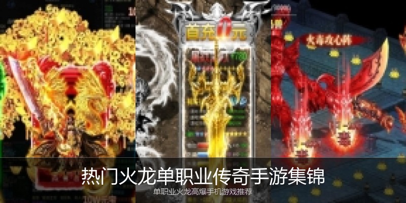 热门火龙单职业传奇手游集锦