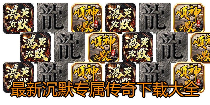 最新沉默专属传奇下载大全