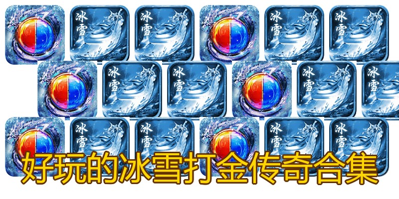 好玩的冰雪打金传奇合集