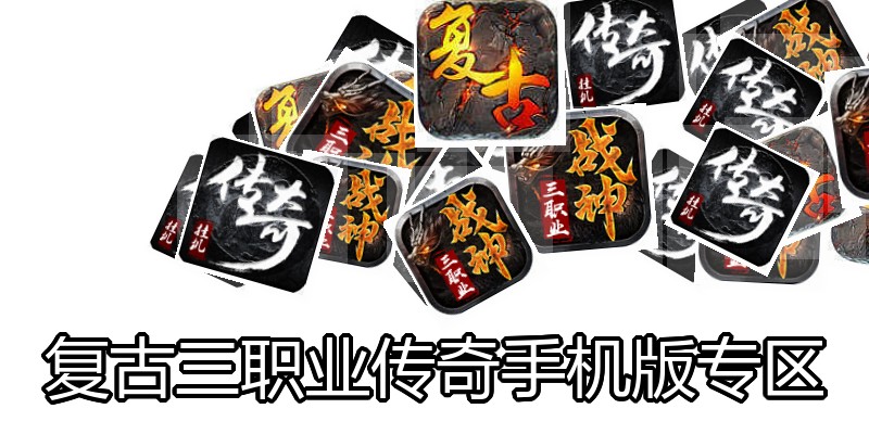 复古三职业传奇手机版专区