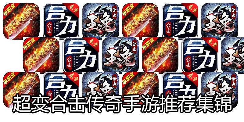 超变合击传奇手游推荐集锦