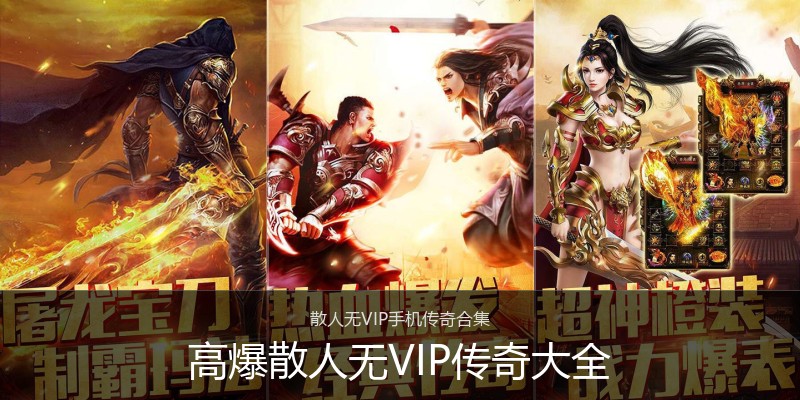 高爆散人无VIP传奇大全