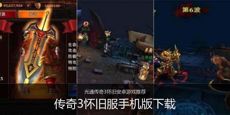传奇3怀旧服手机版下载