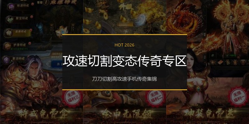 攻速切割变态传奇专区