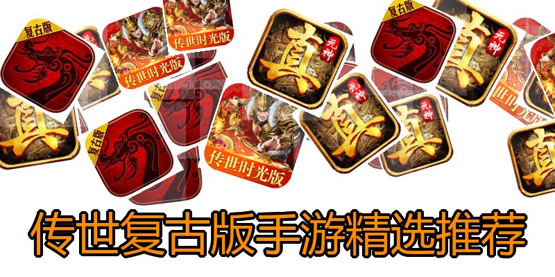 传世复古版手游精选推荐