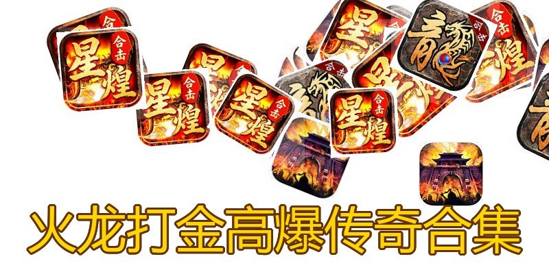 火龙打金高爆传奇合集