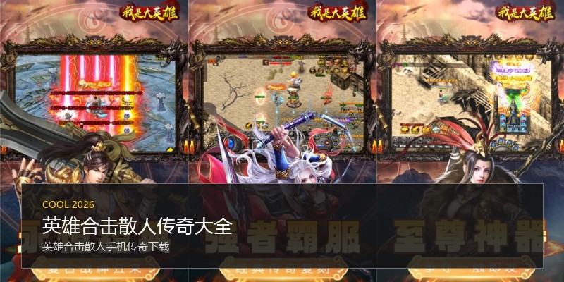 英雄合击散人传奇大全