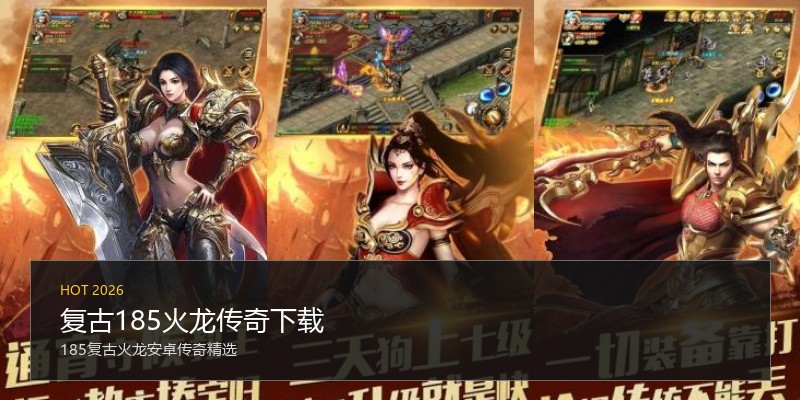 复古185火龙传奇下载