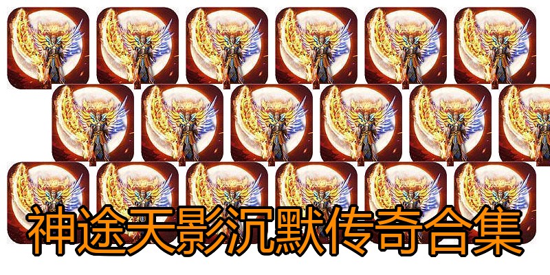 神途天影沉默传奇合集