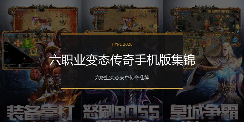 六职业变态传奇手机版集锦