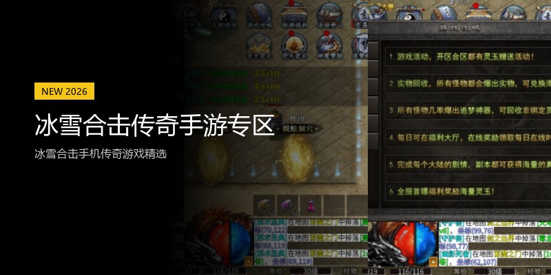 冰雪合击传奇手游专区