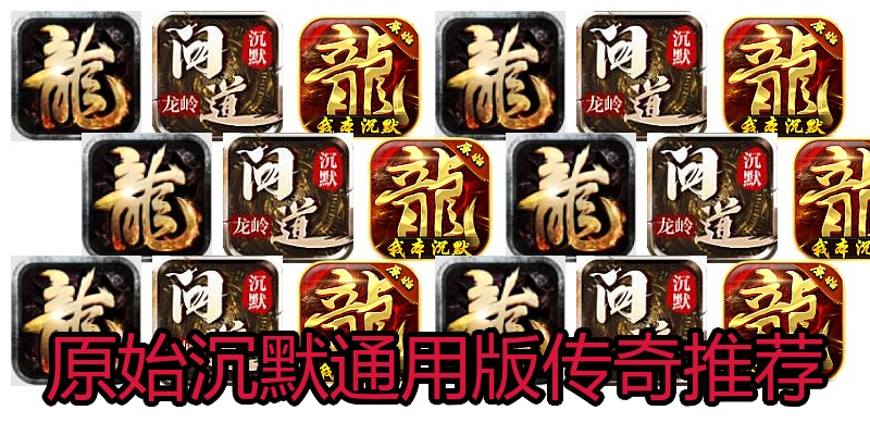 原始沉默通用版传奇推荐