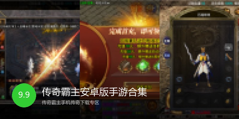 传奇霸主安卓版手游合集