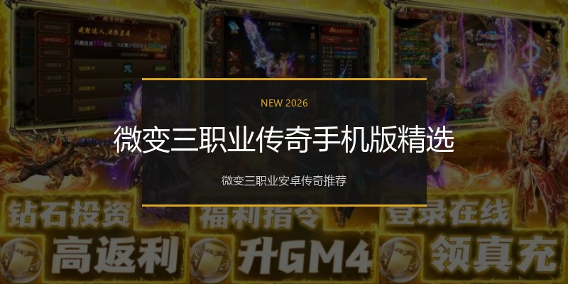 微变三职业传奇手机版精选